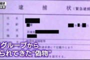 逮捕状にビビって1億円騙し取られるカモが誕生