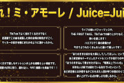 【速報】ENCOUNT AWARDS 2025『今年を代表する曲』第2位にJuice=Juice『盛れ！ミ・アモーレ』ｷﾀ━━━━(ﾟ∀ﾟ)━━━━!!