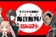 【朗報】「ジャンプ+」、毎日読むものがある
