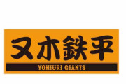 【速報】巨人、謎の新人が現る