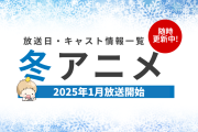 【2025年冬アニメ一覧】1月放送開始の新作アニメ【再来期アニメ】