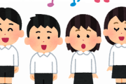 合唱の練習中先生「ちゃんと口あけて歌ってる人は名前呼びます。名前呼ばれた人から座っていいです」