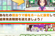 【ウマ娘】「担当ウマ娘をホームに設定しよう！」← これ意外と気づいてない人も多いらしい。絶対に忘れるなよ！！