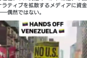 NYにて「マドゥロ支持デモ」開催。もちろん中国共産党に支援されています