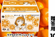 【朗報】「ラブライブ！サンシャイン!!」オリジナル箱「西浦みかん寿太郎」(贈答用)10kgが再度入荷！この機を逃すなよ！！