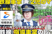 相模鉄道、仕事紹介の動画が炎上…残業100時間、会社に3泊4日が当たり前の会社「慢性的欠員、最悪の労働環境」との声も  [11/22]