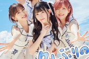 【AKB48】『久しぶりのリップグロス』3日目売上、5位に急落
