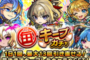 【朗報】「なんて贅沢な」毎キープガチャ、続々と限定キャラを排出中！！【モンスト】