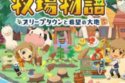 不評だらけのスイッチ『牧場物語 オリーブタウンと希望の大地』について、プロデューサーが謝罪！ 「アップデートでしっかりと対応する」