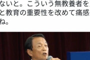 麻生太郎、「義務教育は小学生までで良い。微分積分なんか使わない。」と正論を言って大炎上中 #速報
