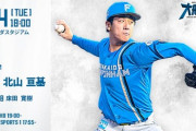北山亘基 6月4日の広島戦 予告先発！ 18:00～