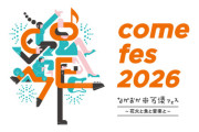 【朗報】日向坂46、『ながおか 米百俵フェス ～花火と食と音楽と～ 2026』に出演が決定！！