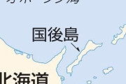 亡命希望のロシア人が北海道に 「国後島から泳いできた」