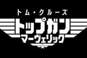 トップガン マーヴェリック、ガチで大好評！死ぬまでに１度は映画館で観たほうがいい