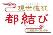 「刀剣乱舞-ONLINE-」6周年記念イベント「現世遠征　都結び」開催決定！