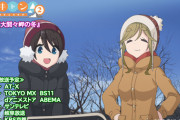 『ゆるキャン△ SEASON２』第6話、千明・あおい・恵那が真冬の山中湖湖畔でキャンプするも大変な目に遭う