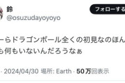 【悲報】バチャ豚さん「ぺこーら、ドラゴンボールが初見ってほんとに友達いないんだろうなw」