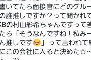 【偶然】村山彩希推しの求職者が、向井地美音推しの面接官に遭遇する！！