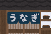 うなぎ屋さん←これ人生で一回しか行ったことないんだがｗｗｗｗｗｗｗｗ