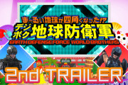 『デジボク地球防衛軍』2ndトレーラーが公開！後藤邑子さんや高橋名人が登場するユニークなPVにｗｗ