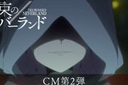 【無料動画】TVアニメ「約束のネバーランド」第2期CM第2弾