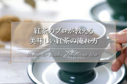 紅茶詳しい奴いたら教えて欲しい