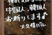 大久保のイタリアンレストラン、『中国人韓国人お断り』→レイシスト日本人の本性が現れたと炎上