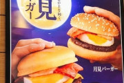 【風物詩】マック「月見バーガー今年もやります！」日本人「うおおおおお！！！」