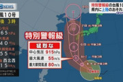 【速報】台風10号、915hPaで上陸か