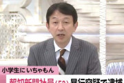 報知新聞社員が小学生の胸ぐらをつかみ逮捕