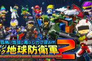 地球防衛軍シリーズ最新作『デジボク地球防衛軍2』が発表！