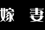 「妻」「嫁」呼称問題　松山ケンイチさんの発言に端を発しネットで議論！　怒りを買わない配偶者の呼び方は？
