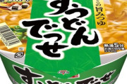 ｢すうどんでっせ｣とかいう100円のカップ麺美味いんか？