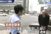 あおり運転の宮崎容疑者、昨年タクシー運転手を監禁し逮捕された際に異常行動「集団に囲まれている、助けて」