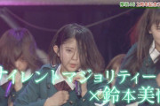 【欅坂46】サイレントマジョリティーが合わない雰囲気になったら欅じゃなくなる件・・・