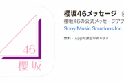 櫻坂46メッセージアプリ、App Store＆GooglePlayに登場！ファンも順調に引き継ぎ出来ている模様