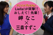 【動画】Liellaのメンバーが先輩に突撃するWEB企画「おしえて！先輩！」岬なこさんが三森すずこさんに突撃！！【ラブライブ！】