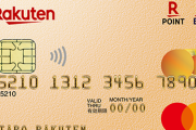 【改悪】2021年3月末で楽天ゴールドカードの利点が消滅！「4月からは溜まるポイントが半分に」