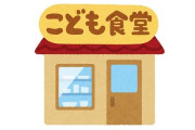 子ども食堂に想定していた層とは違う富裕層の子供ばかり来るのが嫌になってやめた話