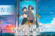 【速報】すずめの戸締まり、面白いのに天気の子以下の推移になってしまう。