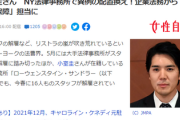 【速報】凄いぞ、小室圭！NY法律事務所で異例の配置換え「企業法務」から「国家安全保障」担当に