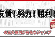 努力、友情、勝利に代わる三原則考えようぜ。