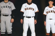 【悲報】巨人阿部さん、ティファニーコラボユニフォームでまた滑る