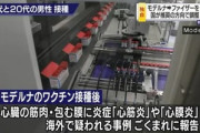 日本政府｢10代･20代男性はモデルナよりファイザー製ワクチンを接種したほうがいいかも｣