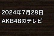 2024年7月28日のAKB48関連のテレビ