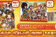【朗報】大都技研オールスターズカレンダー2026の予約販売がスタート