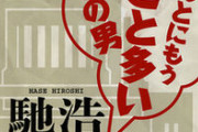今までいたプロレスラー議員だけで内閣考えよう