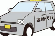 運転代行ドライバー21歳♀、面白かったお客さんを晒していく