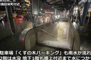 【悲報】四日市パーキング、止水板が使われずに数百台の車が水没