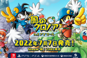 『風のクロノア １＆２アンコール』7月7日に発売決定！Amazonで予約受付開始、オープニングムービー公開